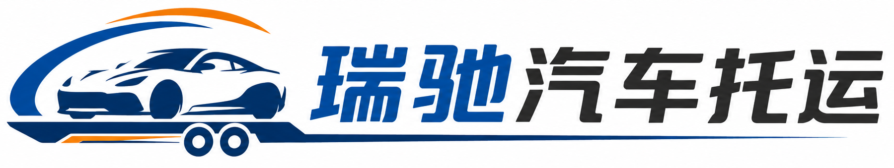万全区瑞驰｜汽车托运_轿车托运_私家车异地运车_新能源车辆托运